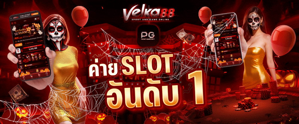 สล็อต velka88 เข้าเล่น