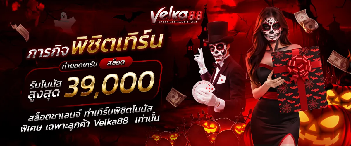velka88 เว็บตรง
